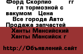 Форд Скорпио 1992-94гг гл.тормозной с вакумом › Цена ­ 2 500 - Все города Авто » Продажа запчастей   . Ханты-Мансийский,Ханты-Мансийск г.